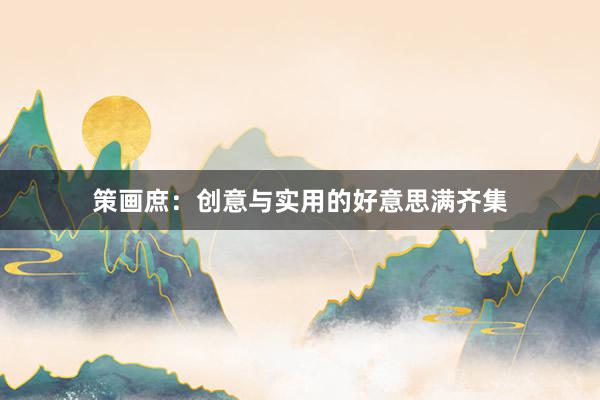 策画庶:创意与实用的好意思满齐集